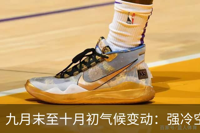 九月末至十月初气候变动：强冷空气和多台风即将影响