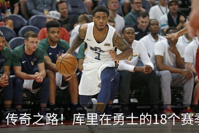 传奇之路！库里在勇士的18个赛季定妆照回顾
