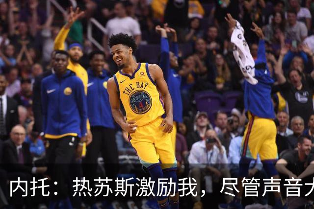 内托：热苏斯激励我，尽管声音大却让我信心倍增