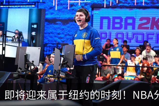 即将迎来属于纽约的时刻！NBA分享历届冠军戒指颁发仪式精彩瞬间