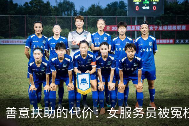 善意扶助的代价：女服务员被冤枉赔偿遭遇悲剧