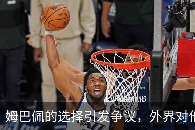 姆巴佩的选择引发争议，外界对他的康复之路有不同声音