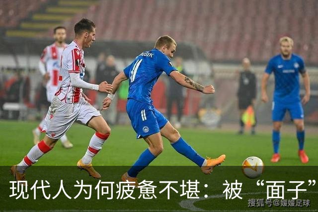 现代人为何疲惫不堪：被“面子”与习俗束缚的生活