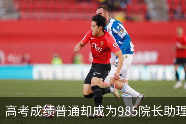 高考成绩普通却成为985院长助理，她的背后关系链如何形成？